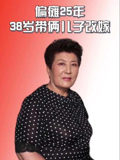 因突发脑溢血偏瘫25年,38岁带俩儿子改嫁老头,如今76岁的德德玛遗憾离世#德德玛 #西尼玛 #明星八卦 #明星人物传 #娱乐资讯 