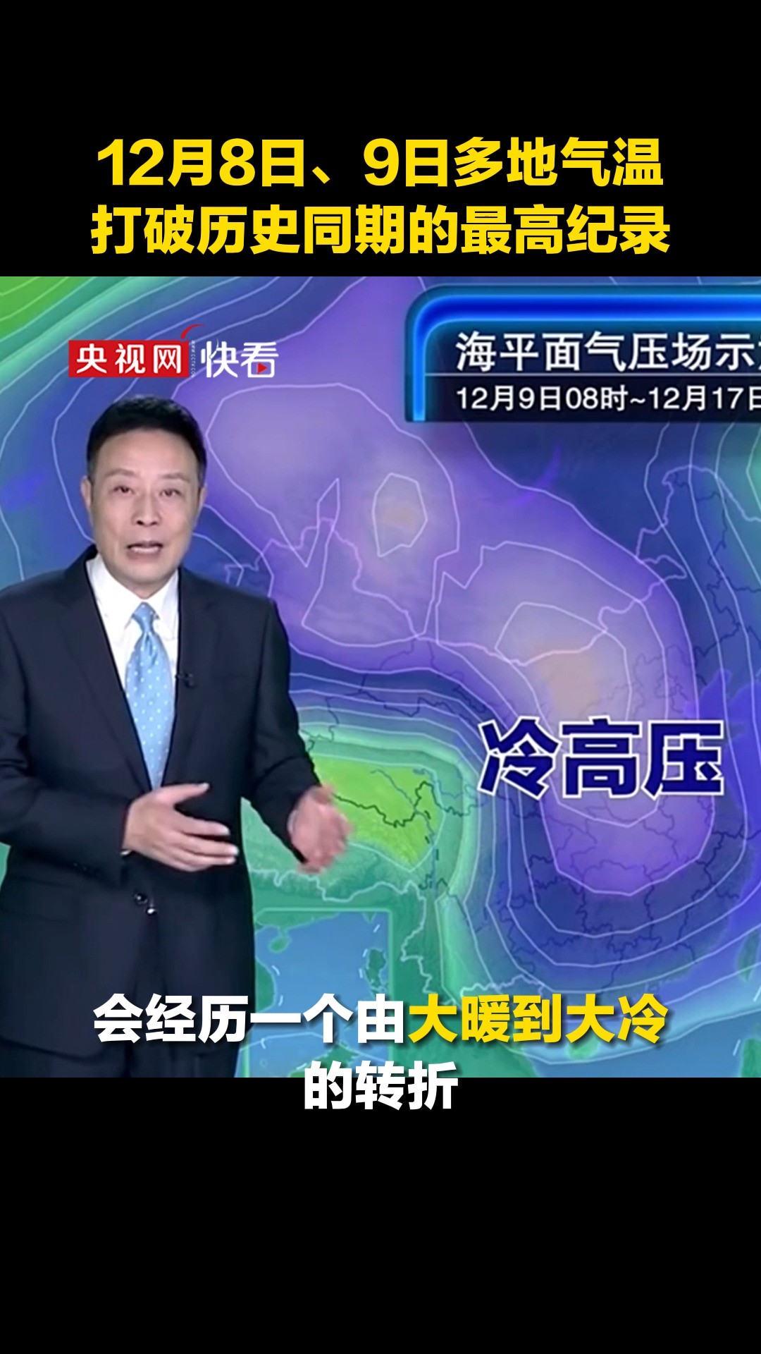 12月8日、9日多地气温打破历史同期的最高纪录,未来半个月3股冷空气来袭,天气将经历从大暖到大冷的转折#央视天气预报