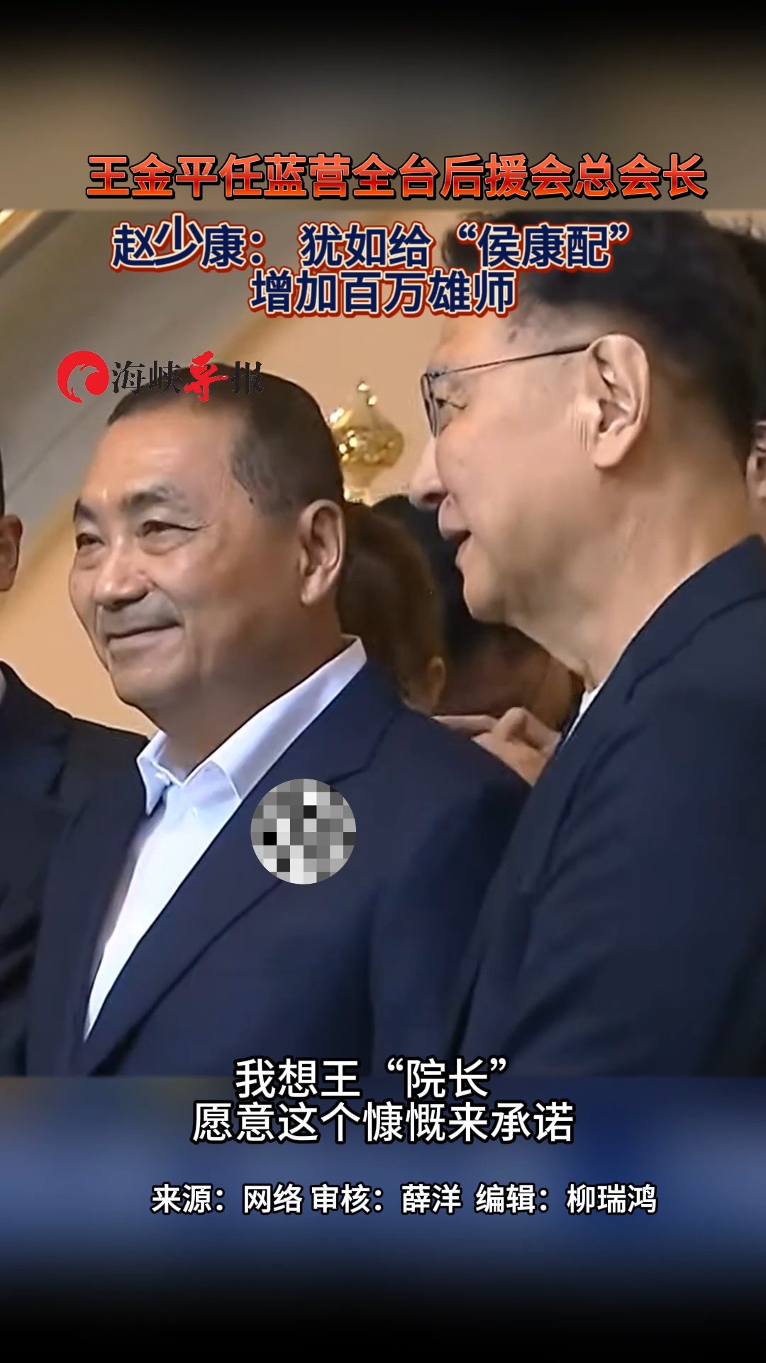 王金平任蓝营全台后援会总会长 赵少康:犹如给“侯康配”增加百万雄师