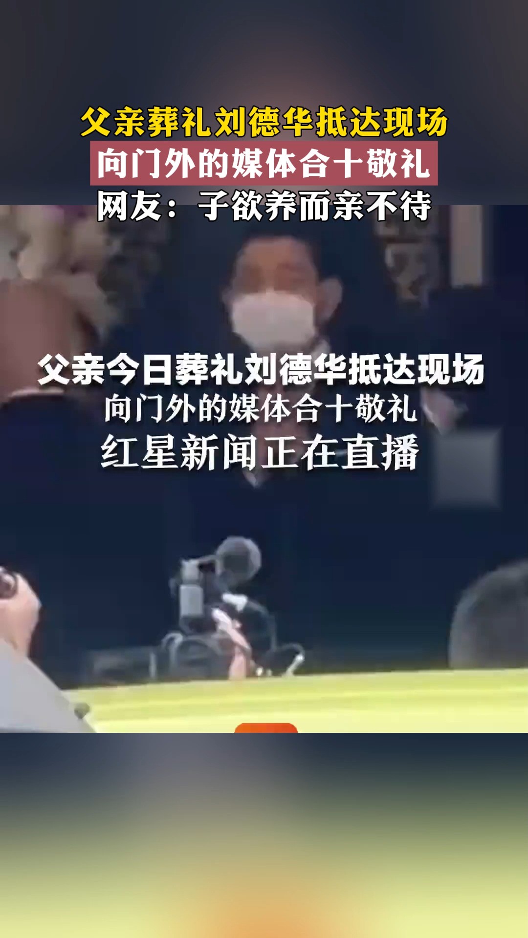 父亲葬礼刘德华抵达现场 向门外的媒体合十敬礼网友:子欲养而亲不待