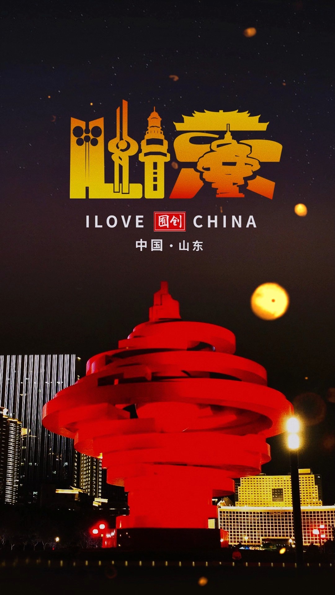 给呼声最高的山东设计LOGO#logo设计 #创意 #原创 #山东 #城市 