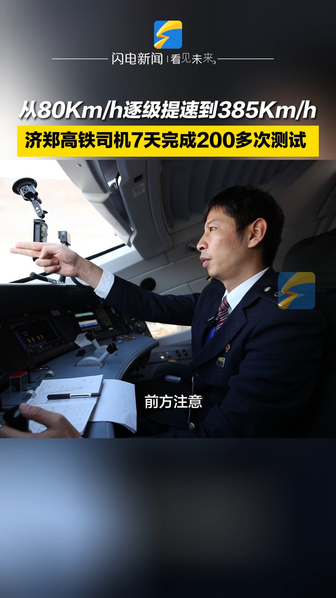 从80Km/h逐级提速到385Km/h 济郑高铁司机7天完成200多次测试