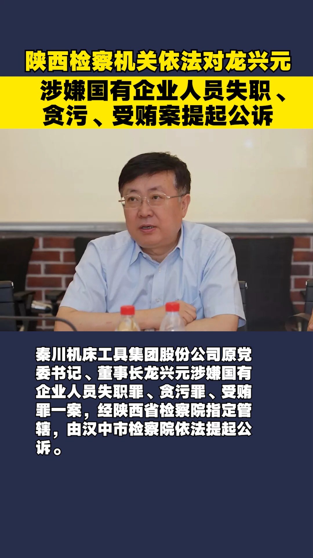 陕西检察机关依法对龙兴元涉嫌国有企业人员失职、贪污、受贿案提起公诉