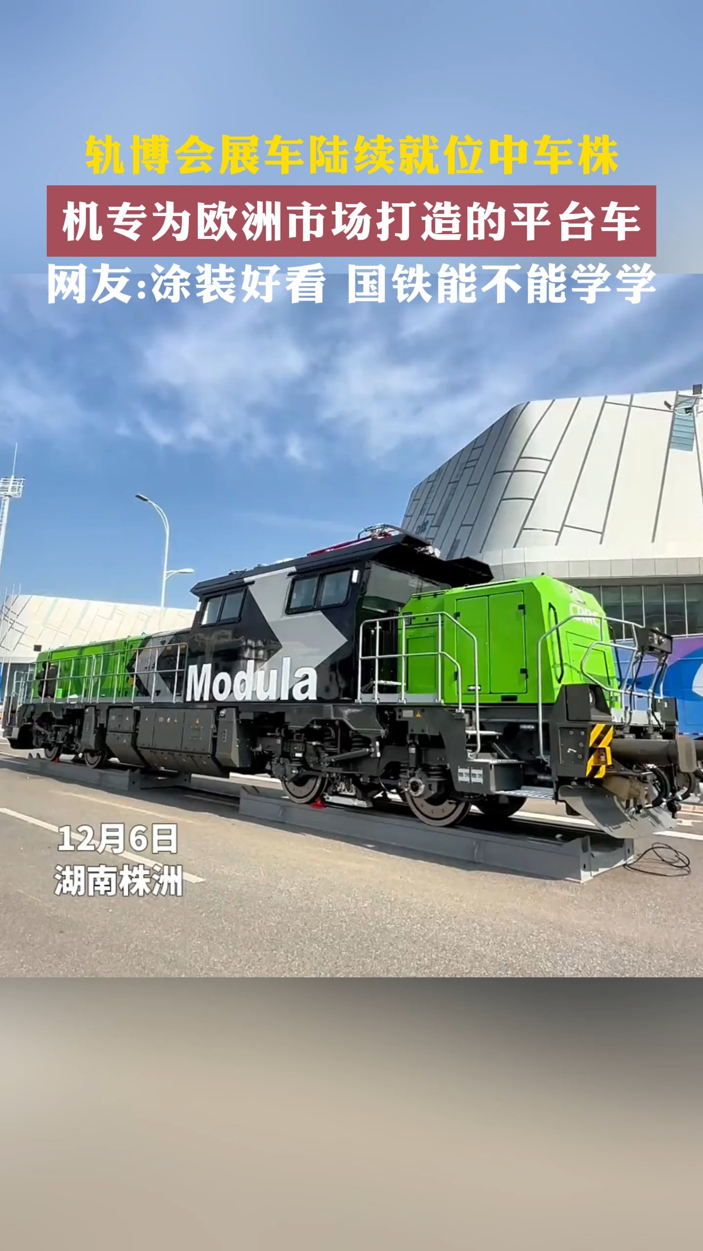 轨博会展车陆续就位 中车株机专为欧洲市场打造的平台车