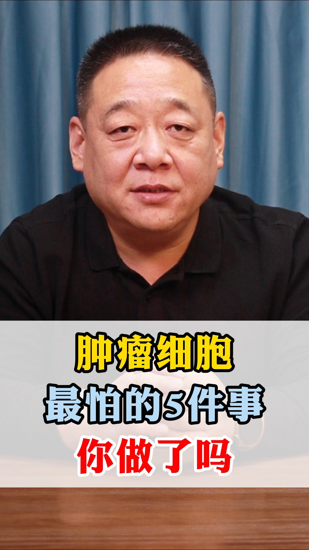 肿瘤细胞最怕的5件事,你做了吗#科普 #健康 