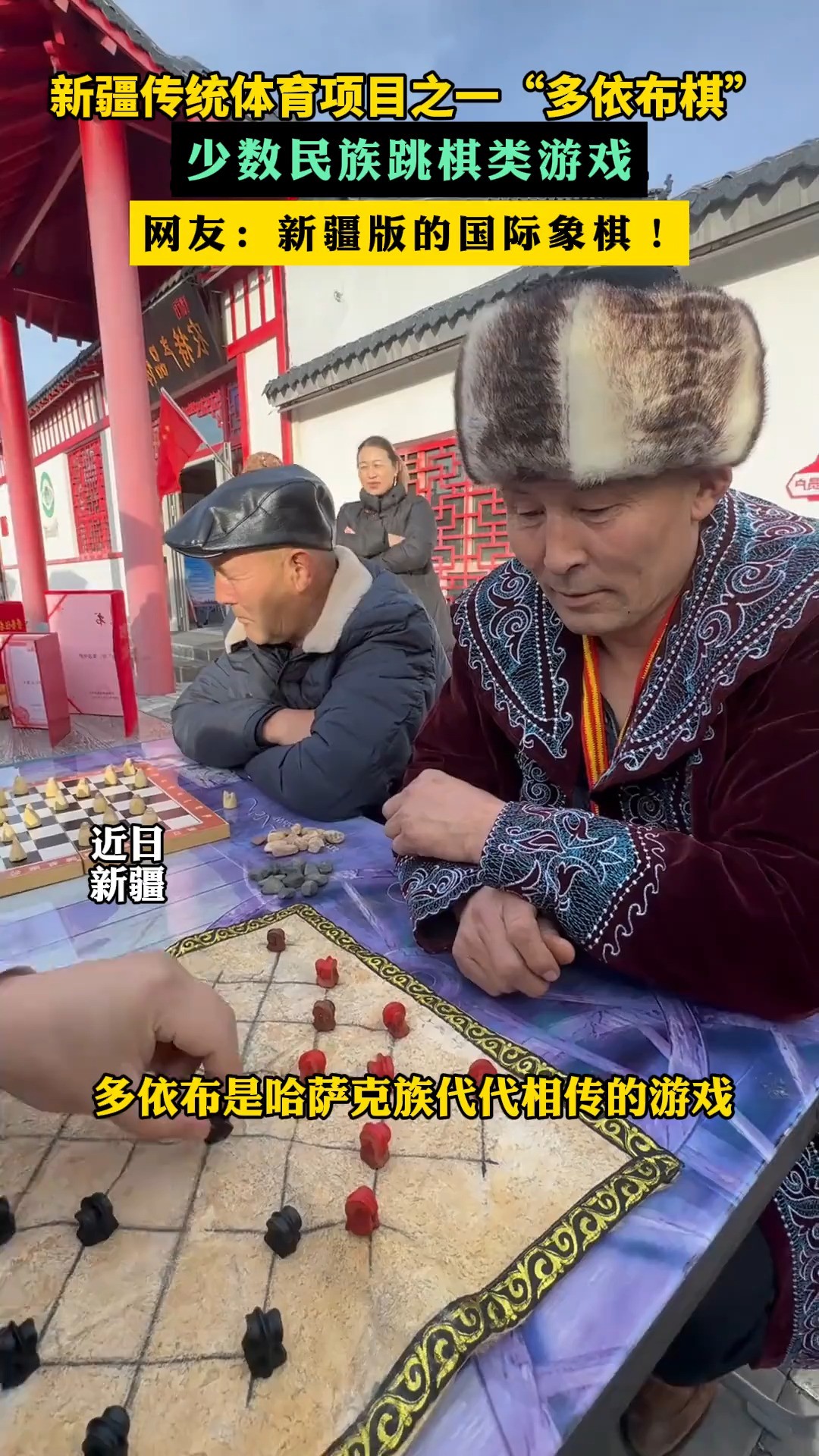 新疆传统体育项目之一“多依布棋” 新疆传统体育项目之一“多依布棋”,少数民族跳棋类游戏,网友:新疆版的国际象棋!(来源:@小赛在塔城 (编辑...