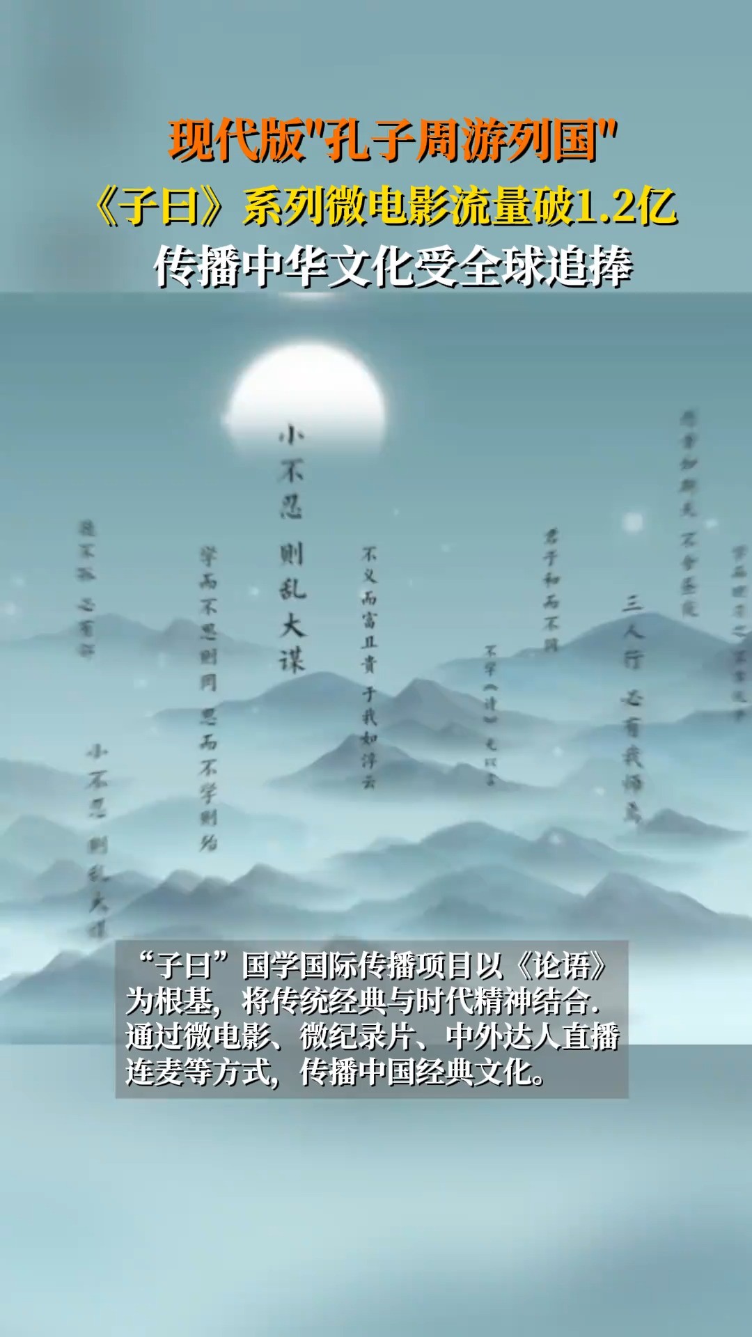 12月6日,四川观察国学传播项目 “子曰”系列微电影分享会在成都举行.截至目前,该项目全球传播流量已破1.2亿.演绎#现代版孔子周游列国展现穿越古...