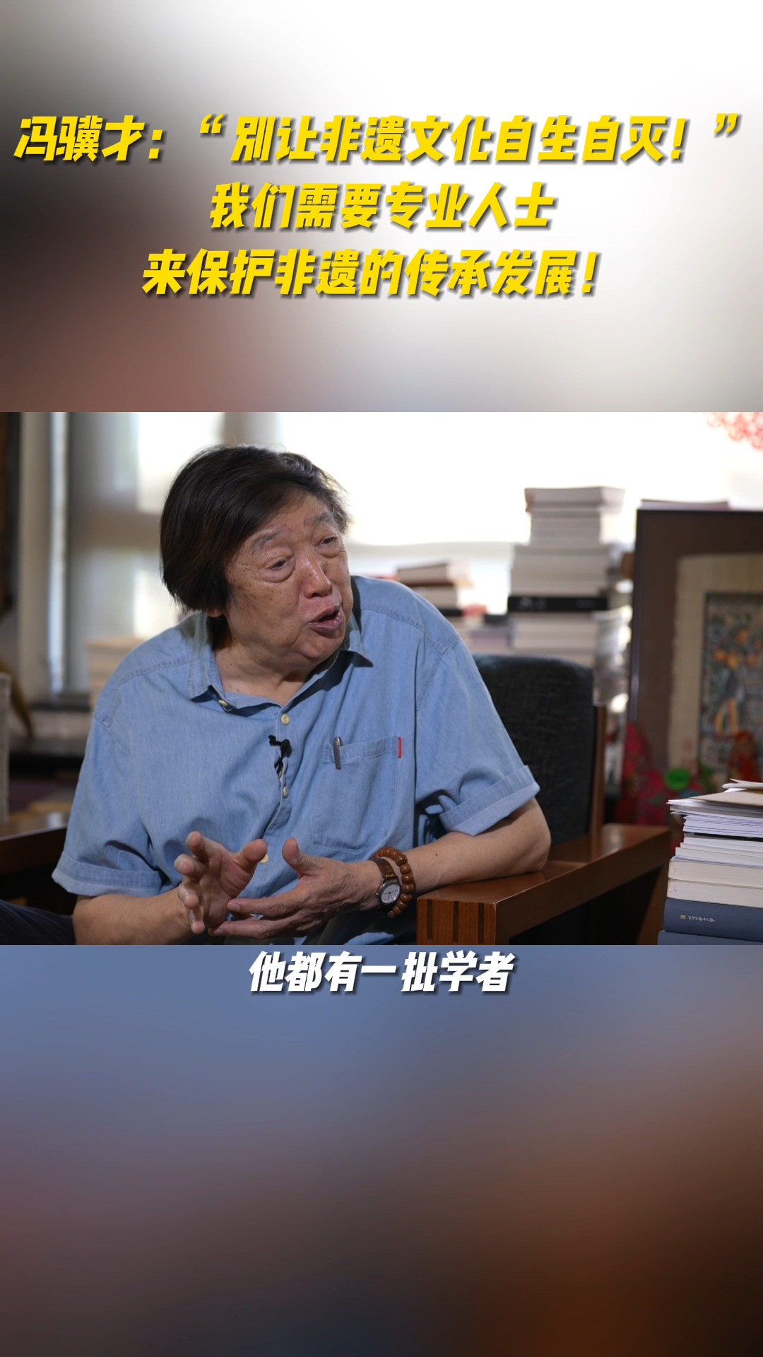 冯骥才:“别让非遗文化自生自灭!”我们需要专业人士来保护非遗的传承发展!#文化大观园 #冯骥才 #非遗文化