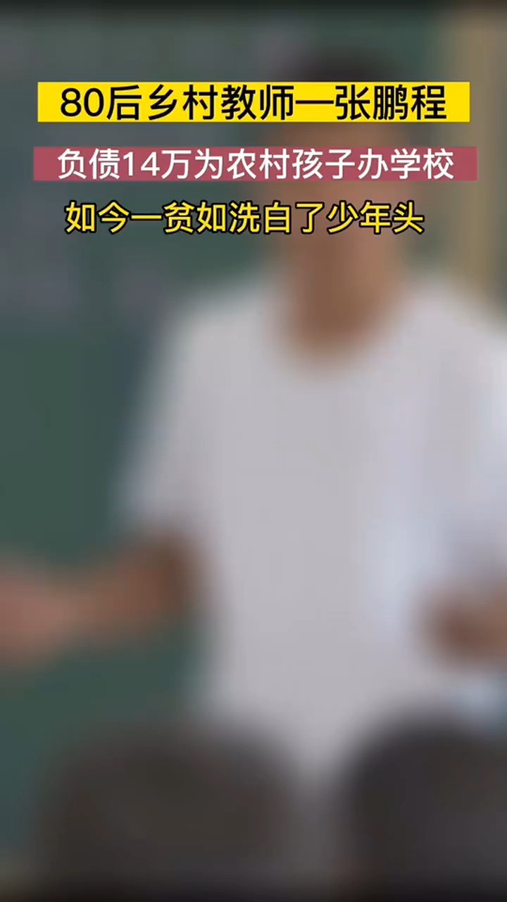 30多岁小学校长张鹏程,却被称校长爷爷,为了让农村孩子受到身