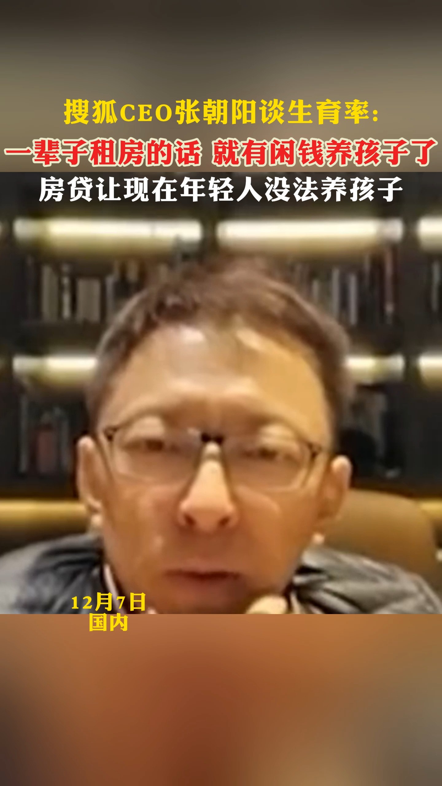 搜狐CEO张朝阳谈生育率:一辈子租房的话 就有闲钱养孩子了房贷让现在年轻人没法养孩子