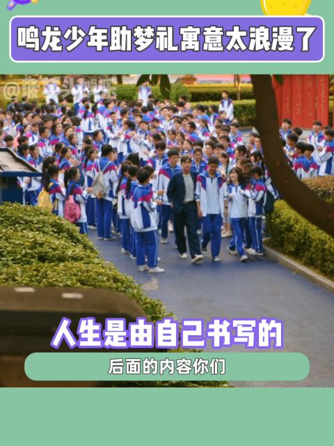 《鸣龙少年》不仅在用心做剧,更在用心对待每一位追梦少年