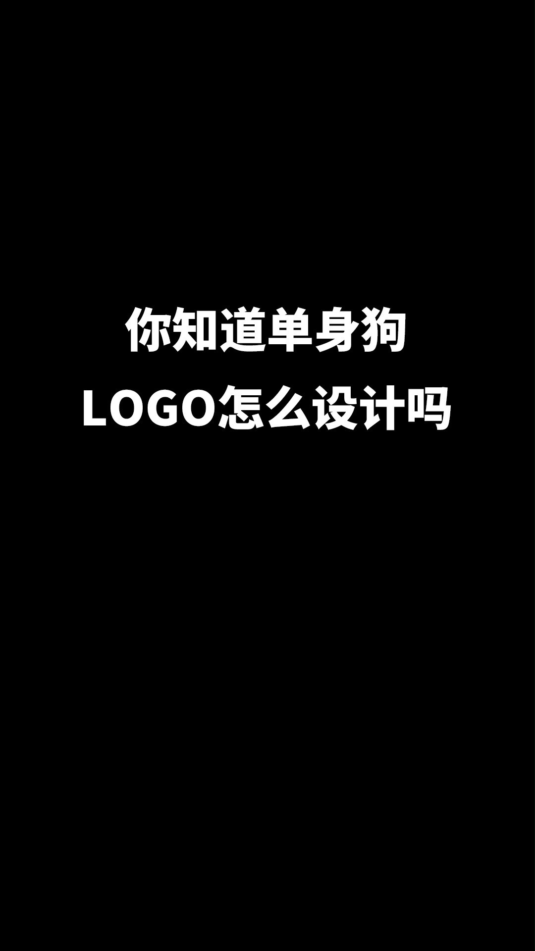 给单身狗设计个LOGO#logo设计 #创意 #原创 #单身狗 #商标设计 