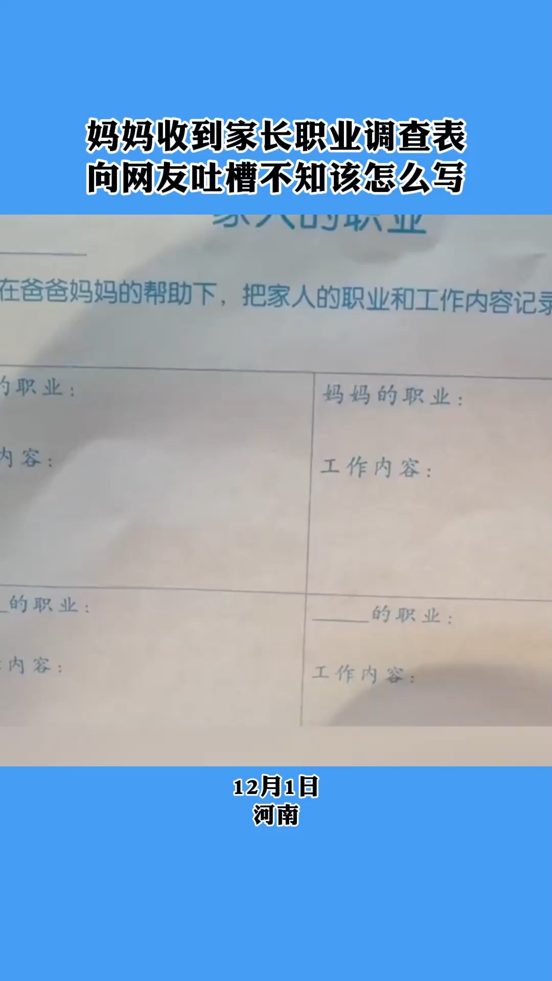 妈妈收到家长职业调查表,向网友吐槽不知该怎么写