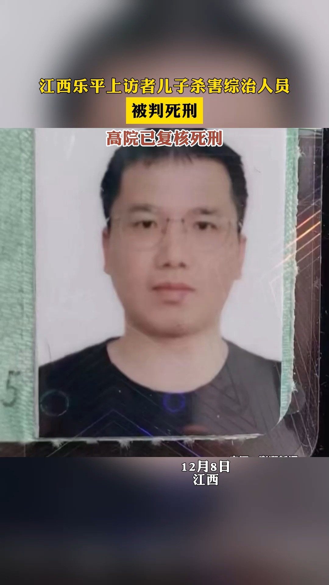 江西乐平上访者儿子杀害综治人员,被判死刑高院已复核死刑