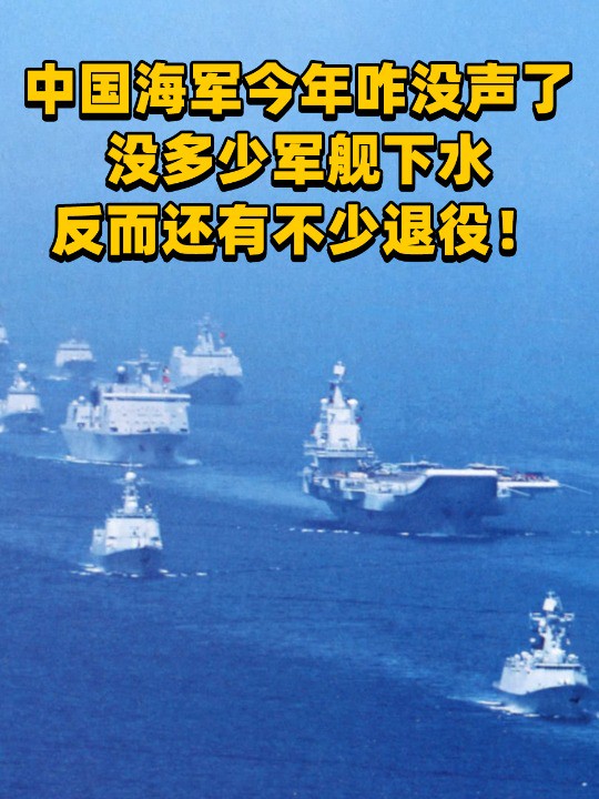 中国海军今年为何没动静了?没多少军舰下水,反而还有不少退役!