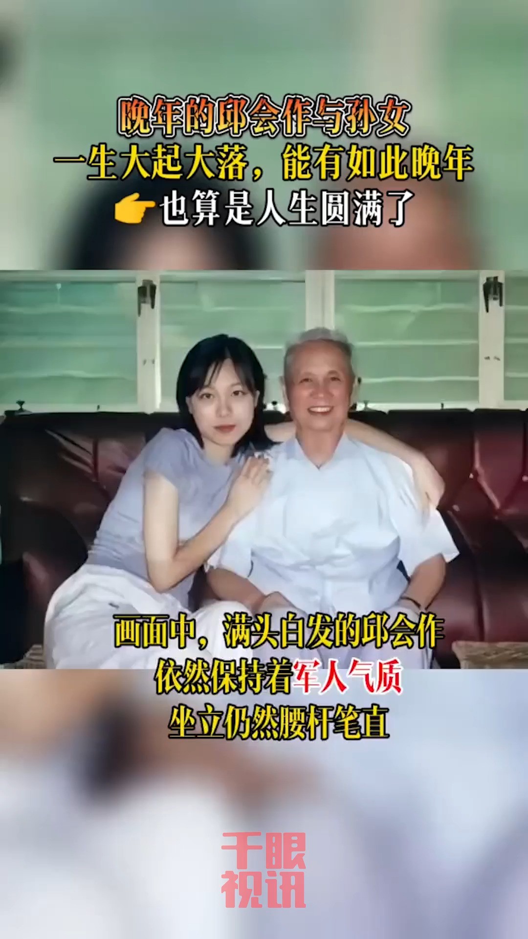 晚年的邱会作与孙女,一生大起大落还能有如此晚年,也算是人生圆满了!