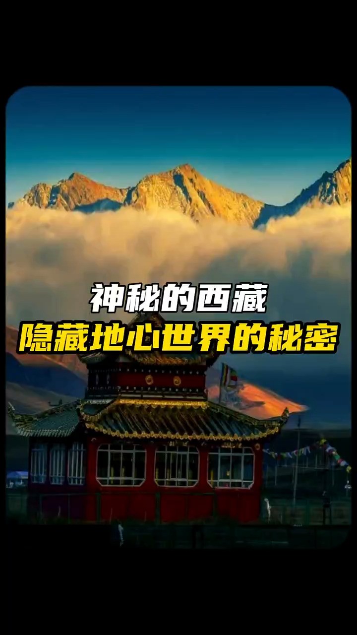 神秘的西藏隐藏着什么秘密,真的存在地心文明?#西藏 