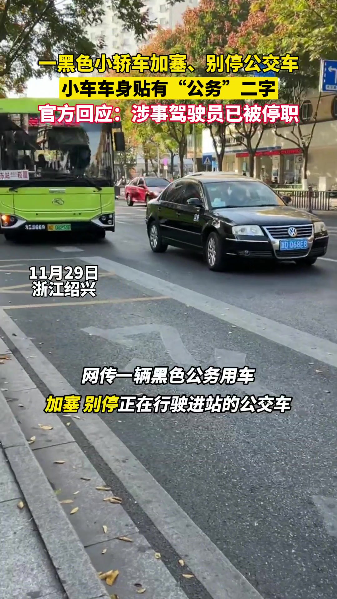 绍兴一公务车故意别停公交车:司机被停职,公司道歉