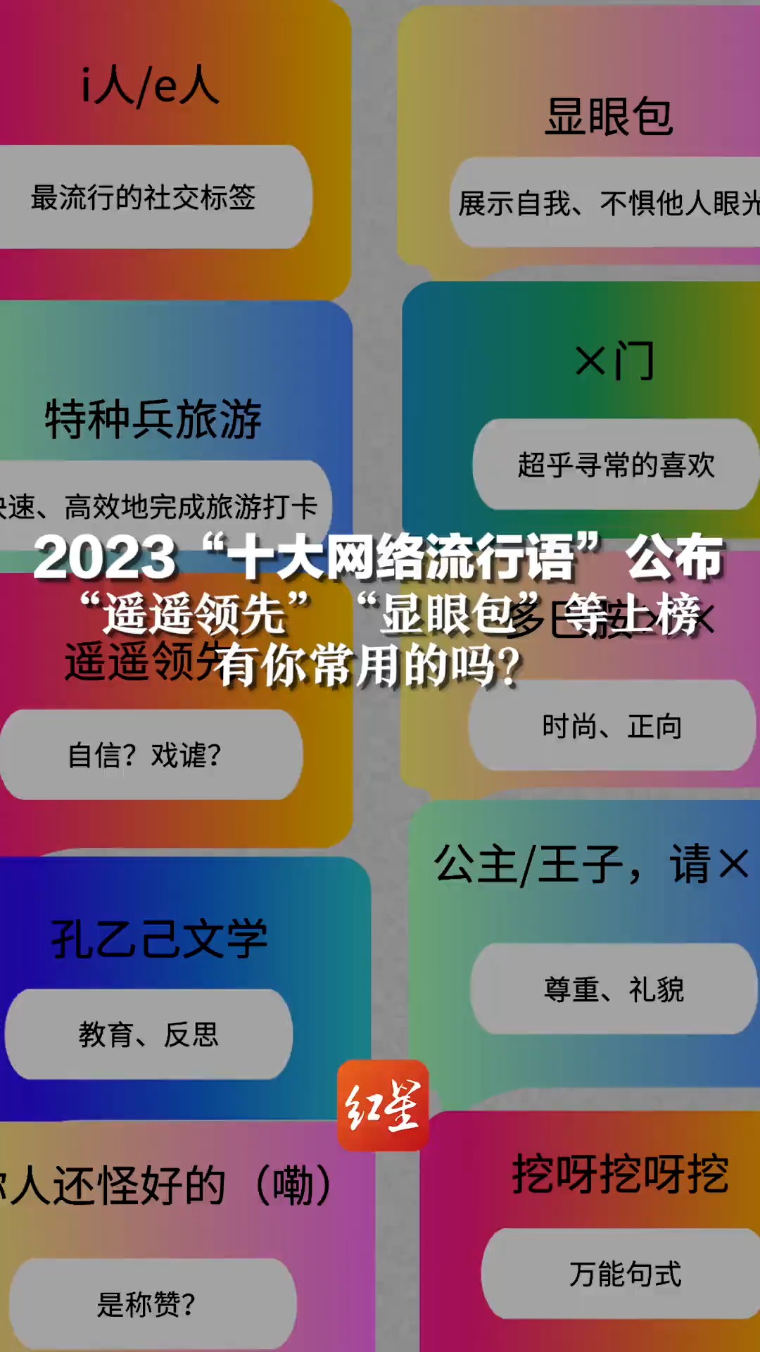 2023“十大网络流行语”公布,“遥遥领先” “显眼包”等上榜,有你常用的吗?