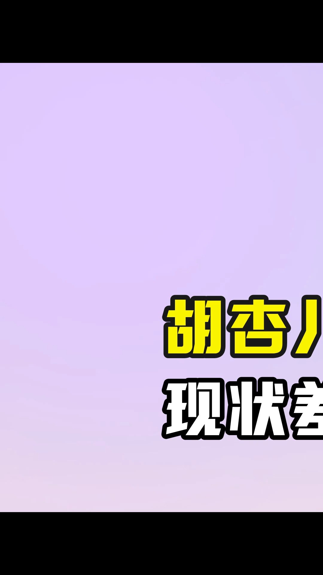 胡杏儿黄宗泽分手11年,现状差距堪比云泥之别