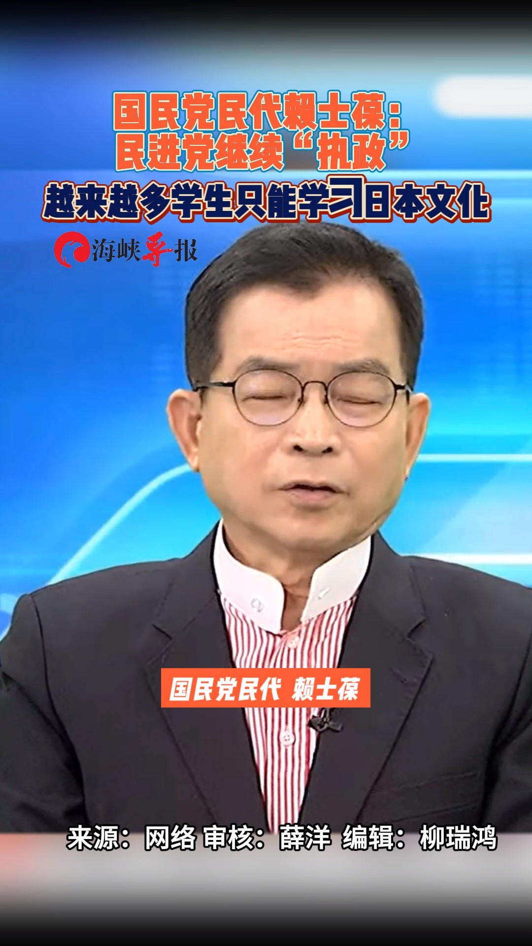 赖士葆:民进党继续“执政”,越来越多学生只能学习日本文化 