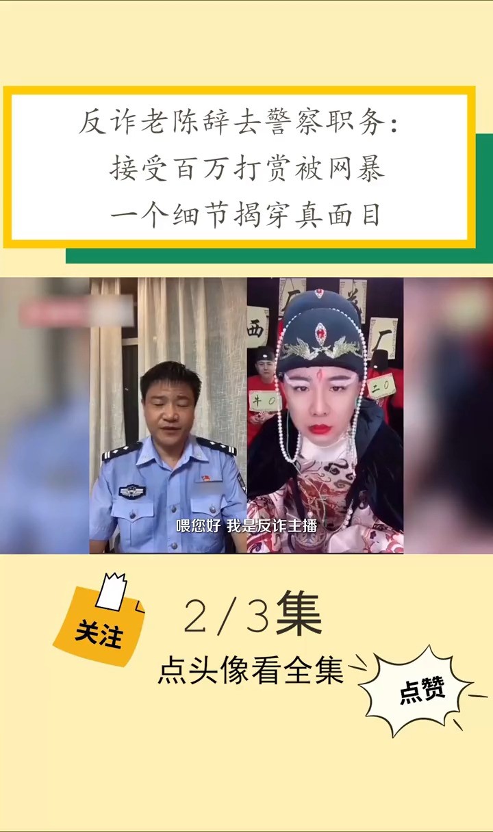 反诈老陈辞去警察职务:接受百万打赏被网暴,一个细节揭穿真面目反诈老陈老陈娱乐网红直播反诈