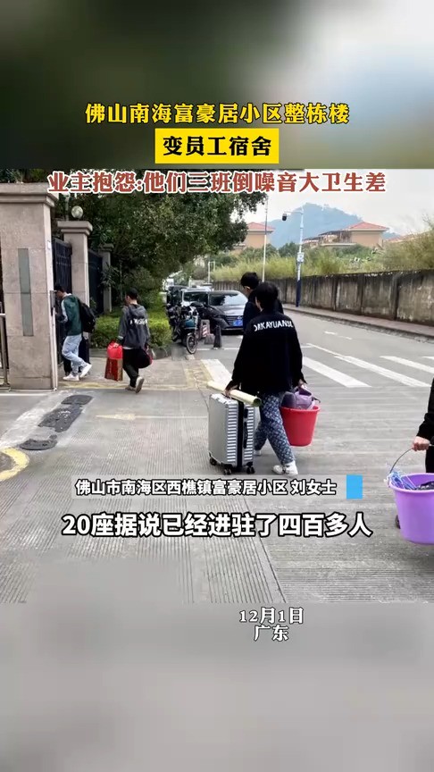 佛山南海富豪居小区整栋楼,变员工宿舍,业主抱怨:他们三班倒嗓音大卫生差