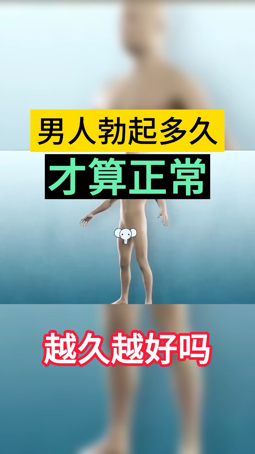 男人勃起时间越长越好吗,正常是多久?#男性健康 #生活处处有妙招 