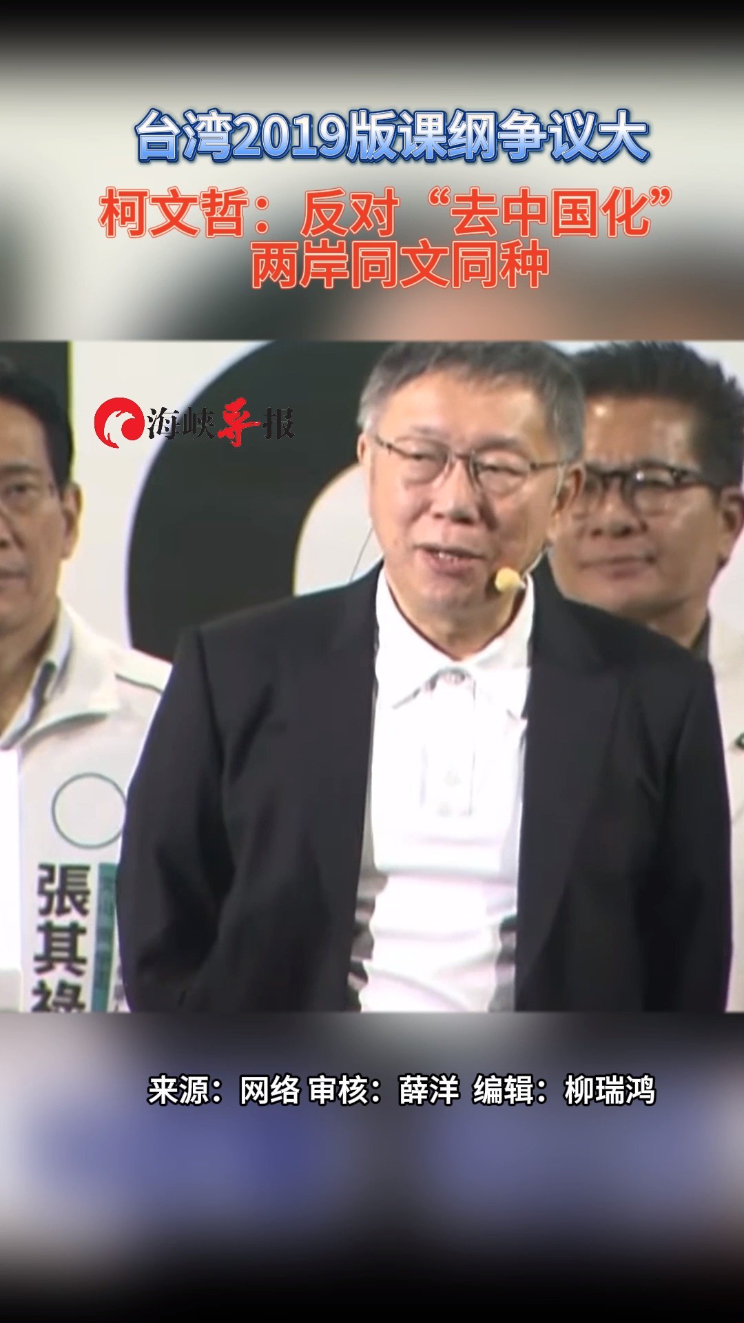 台湾2019版课纲争议大 柯文哲:反对“去中国化”,两岸同文同种 