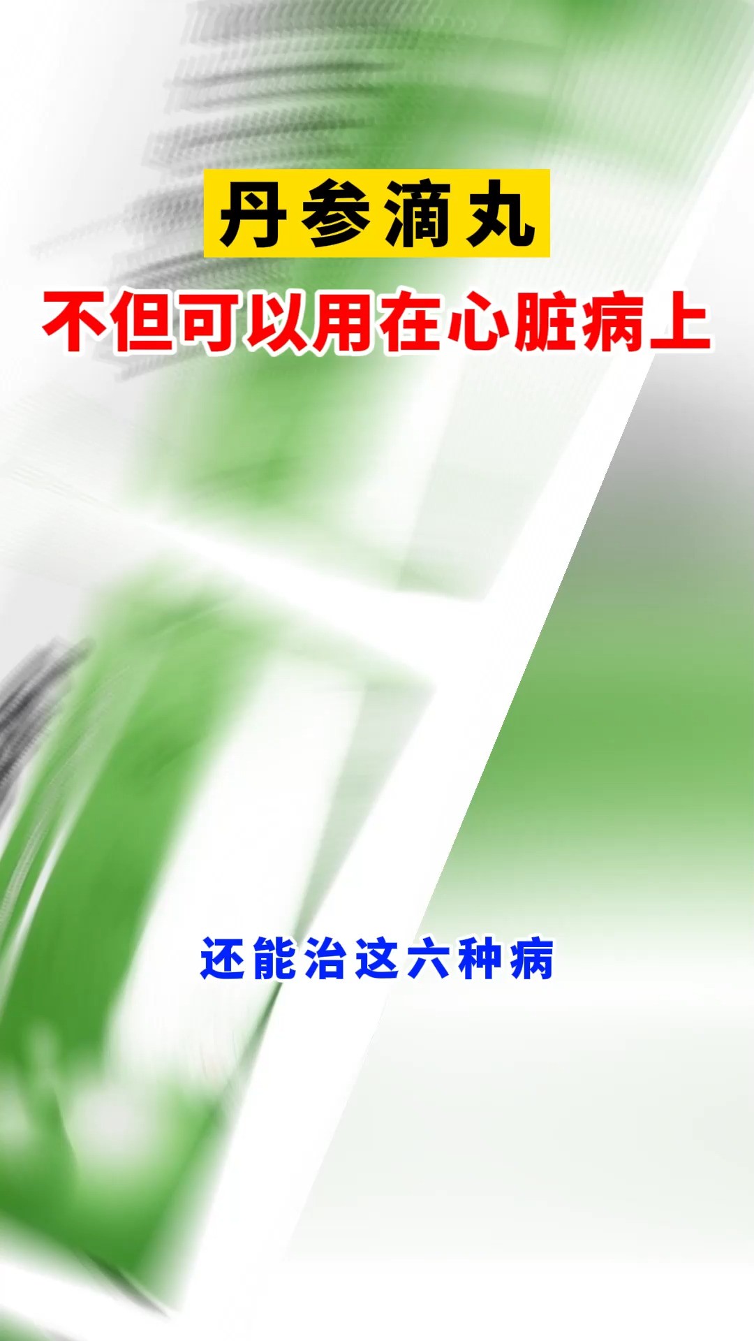 丹参滴丸不但可以用在心脏病上,还能治这六种病!!#健康科普 #养生科普要知道 #心脑血管 