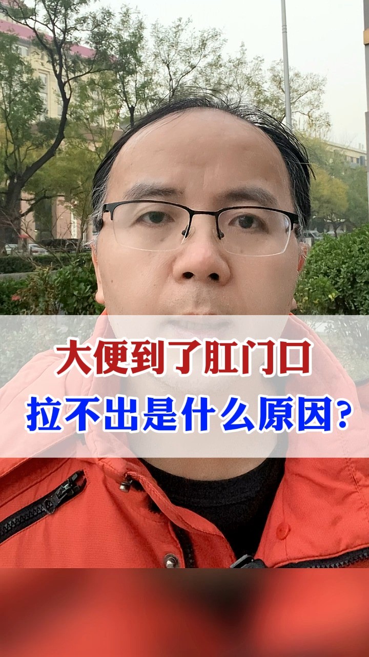 大便到了肛门口 拉不出是什么原因?