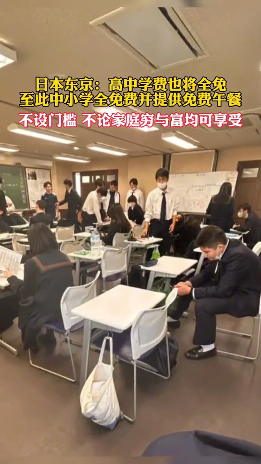 日本东京 高中学费也将全免至此中小学全免费并提供免费午餐不设门槛 不论家庭穷与富均可享受