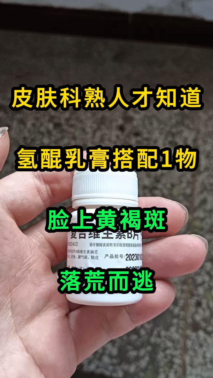 皮肤科熟人才知道:氢醌乳膏搭配1物,脸上黄褐斑落荒而逃