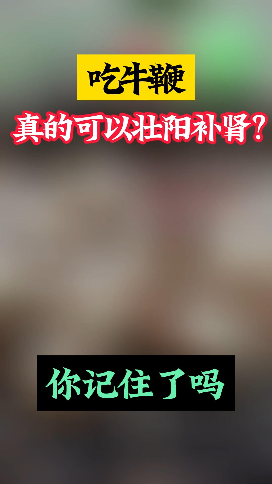 吃牛鞭真的可以壮阳补肾?#男性健康 #男科 #中医 