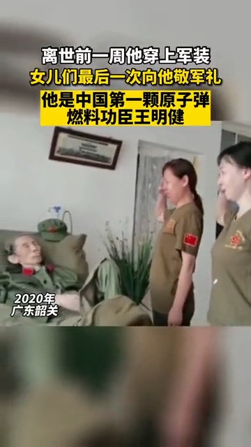 离世前一周他穿上军装 女儿们最后一次向他敬军礼 他是中国第一颗原子弹 燃料功臣王明健