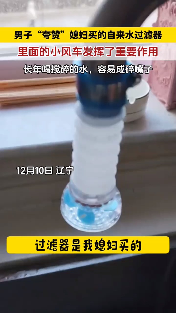 辽宁:男子夸赞媳妇买的过滤器,其中的小风车发挥了重要作用