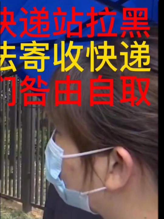 小区业主被快递站拉黑 导致无法寄收快递 站点:他们咎由自取