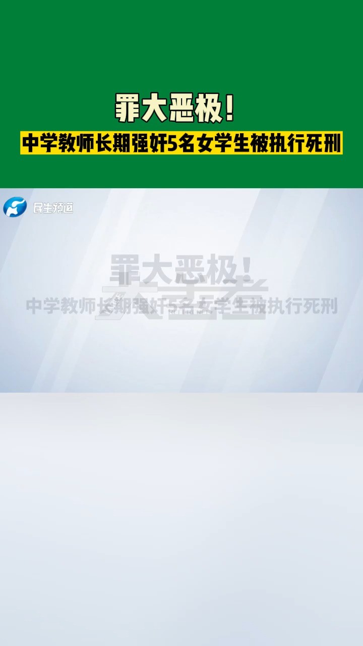 罪大恶极!中学教师长期强奸5名女学生被执行死刑