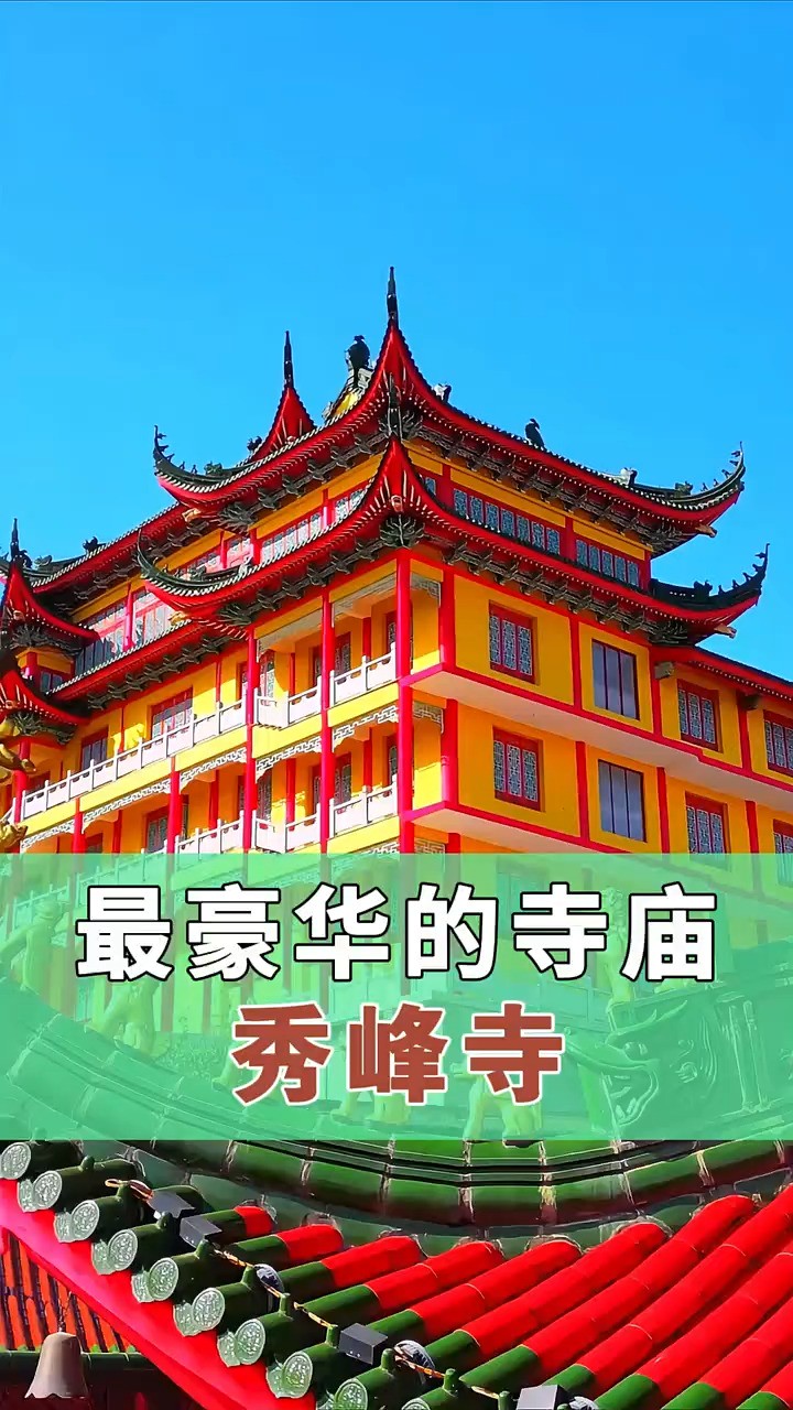 它是中国最豪华的寺庙,一座寺就是一座城,比布达拉宫还要壮观!它就是藏在海拔600余米的浙江上虞深山中的秀峰寺!#旅行