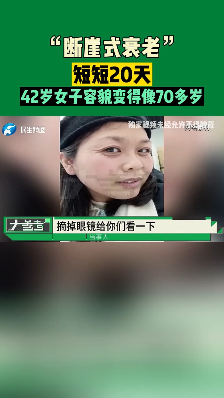 “断崖式衰老”!短短20天,42岁女子容貌变得像70多岁