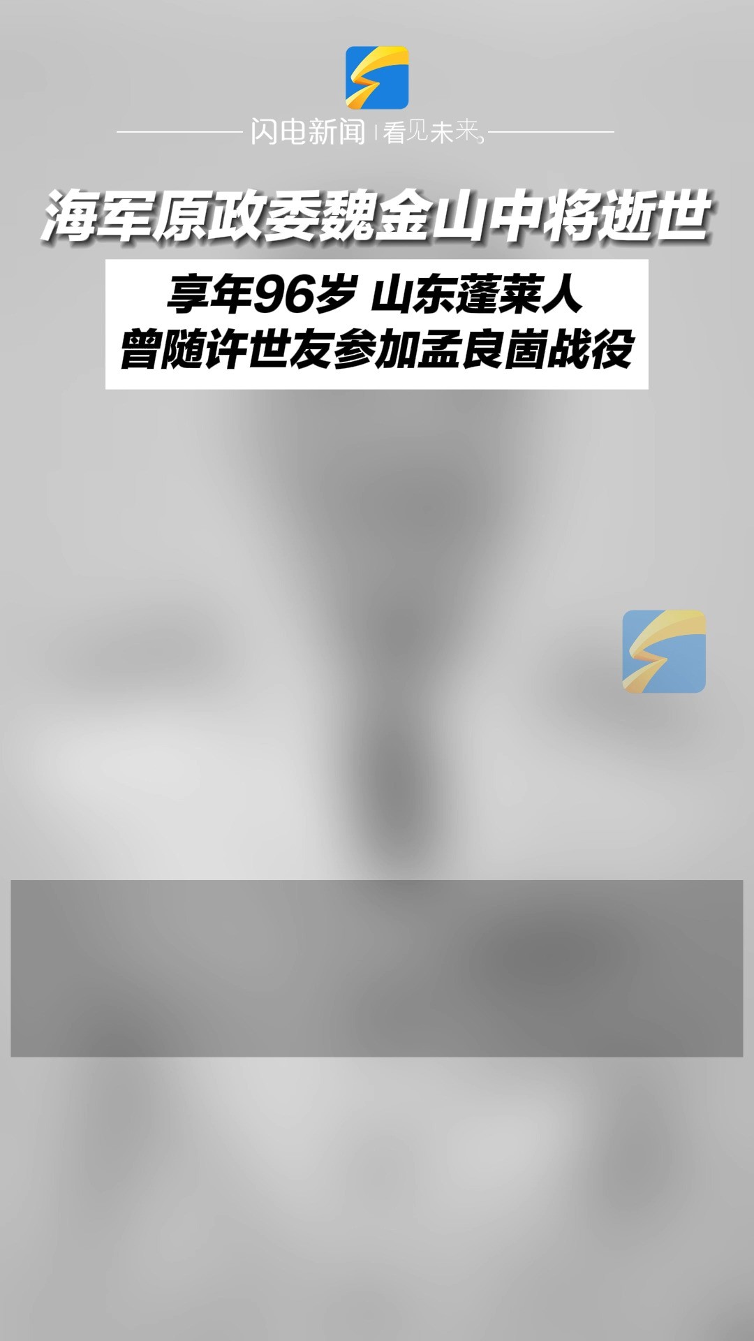 山东籍海军原政委魏金山中将逝世 曾随许世友参加孟良崮战役