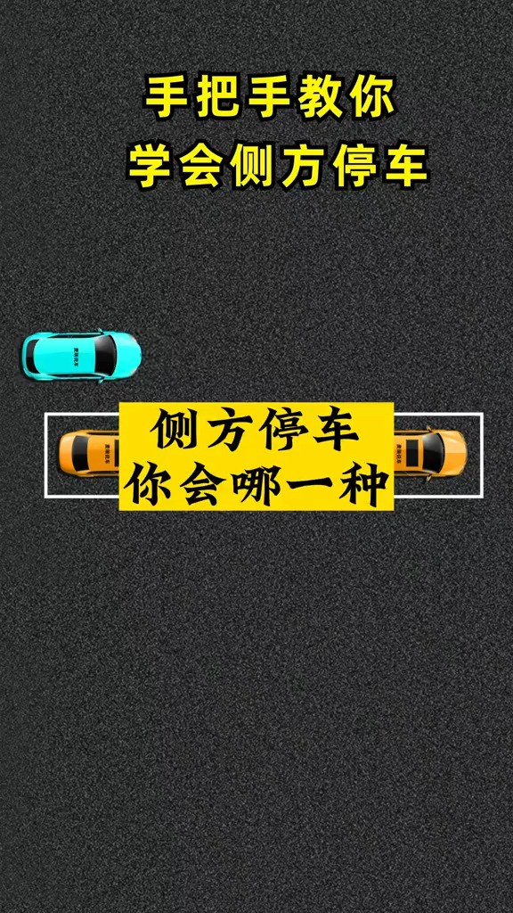 手把手教你学会侧方停车