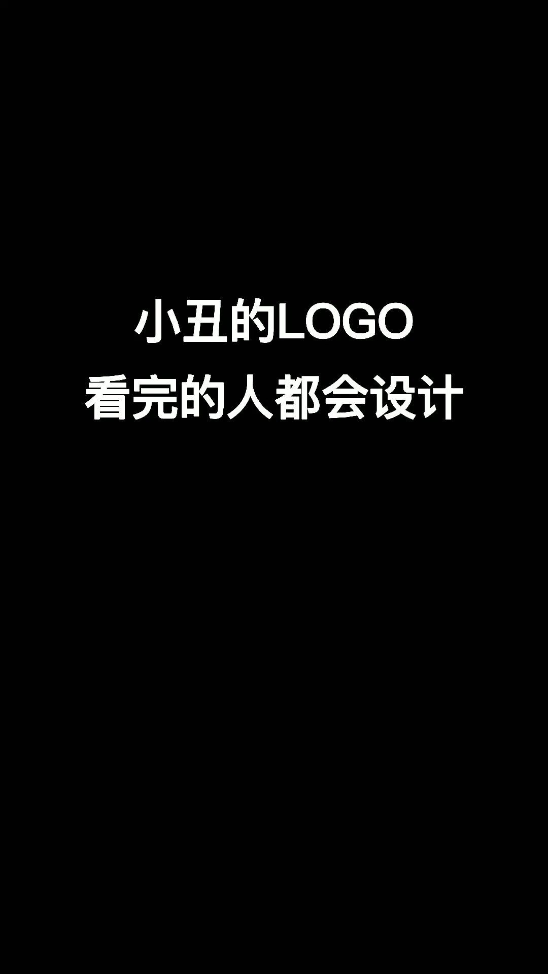 给小丑设计LOGO#logo设计 #创意 #原创 #小丑竟是我自己 #商标设计 