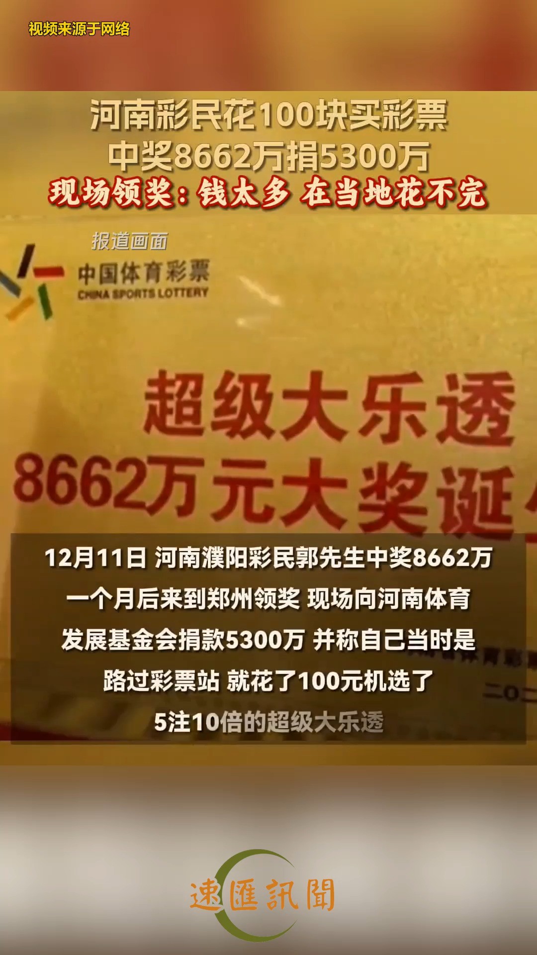 河南彩民花100块买彩票中奖8662万捐5300万!现场领奖:钱太多,在当地花不完.