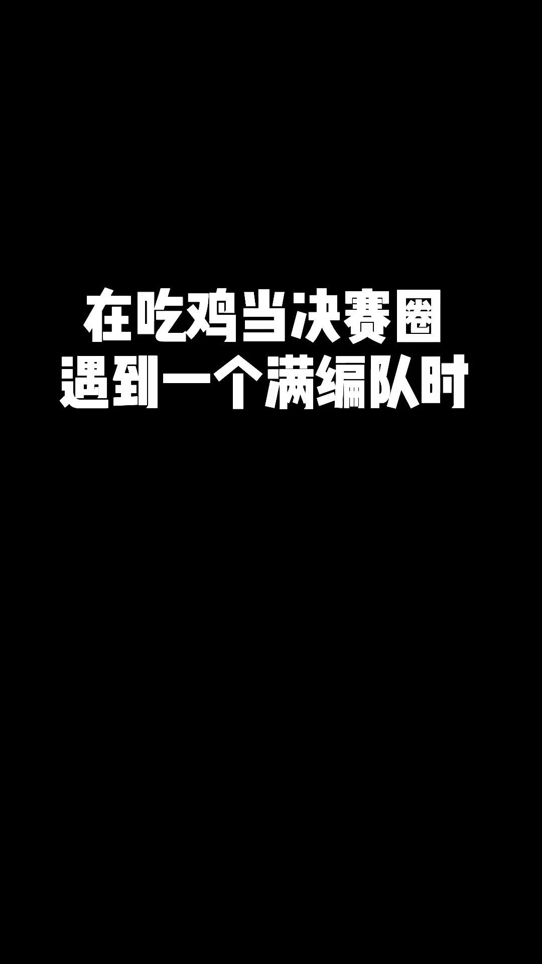 这样真好玩跳出去那一瞬间对面被吓一跳