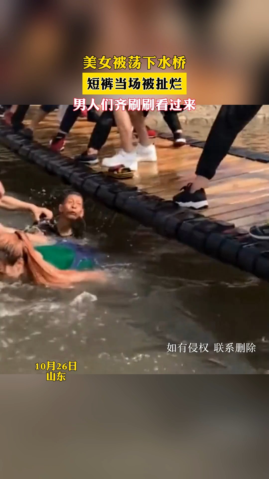 美女被荡下水桥,短裤当场被扯烂,男人们齐刷刷看过来