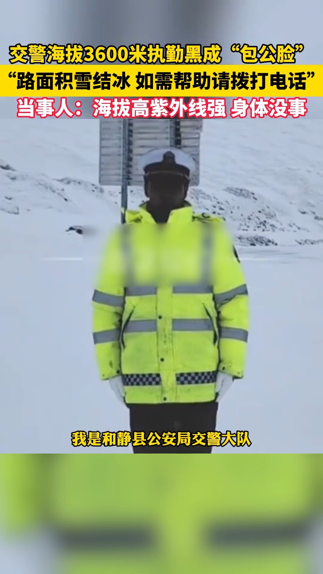 新疆 交警海拔3600米执勤黑成“包公脸”,“路面积雪结冰,如需帮助请拨打电话.”当事人:海拔高紫外线强,身体没事.