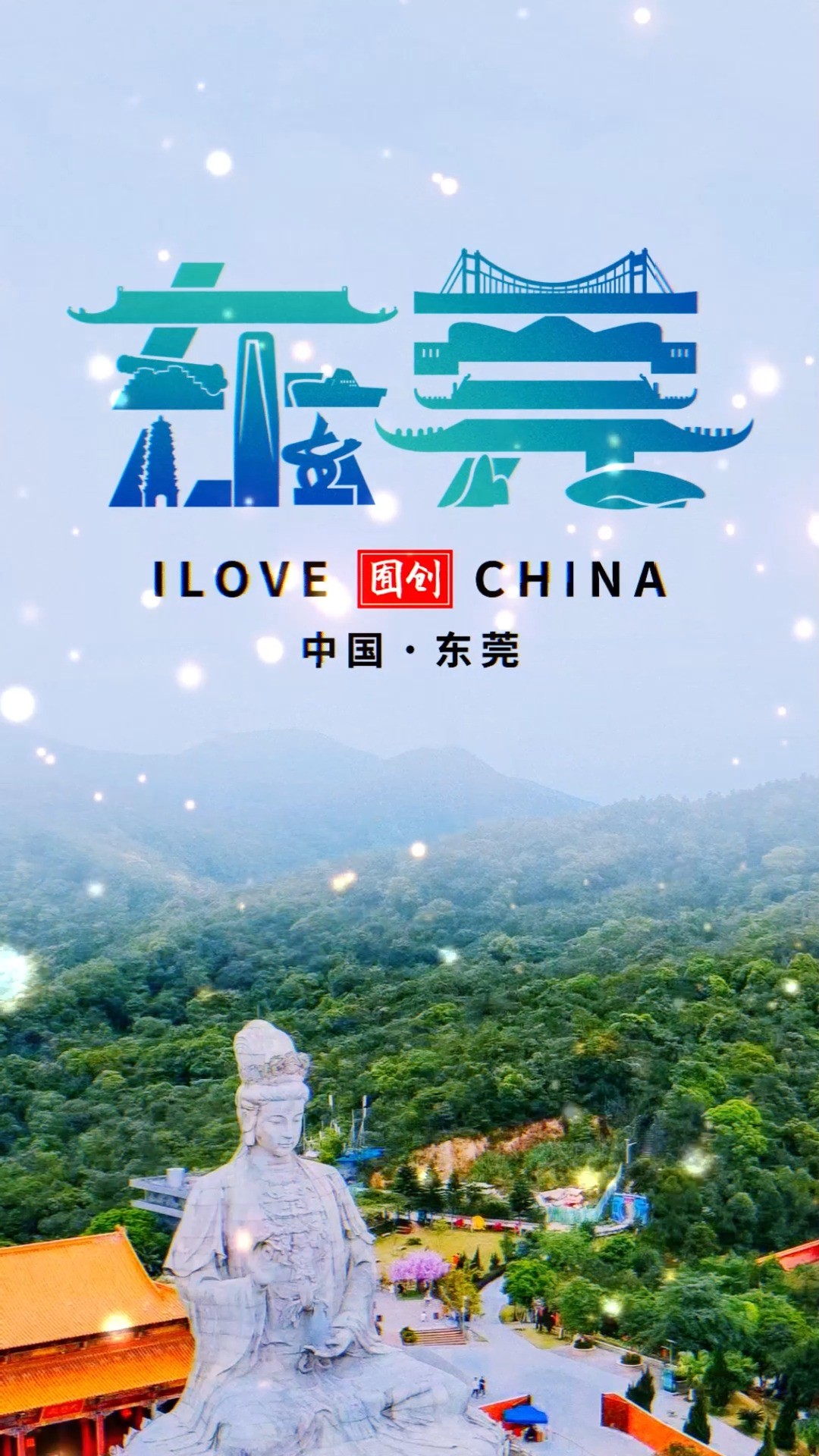 给东莞设计LOGO#logo设计 #创意 #原创 #东莞 #城市 