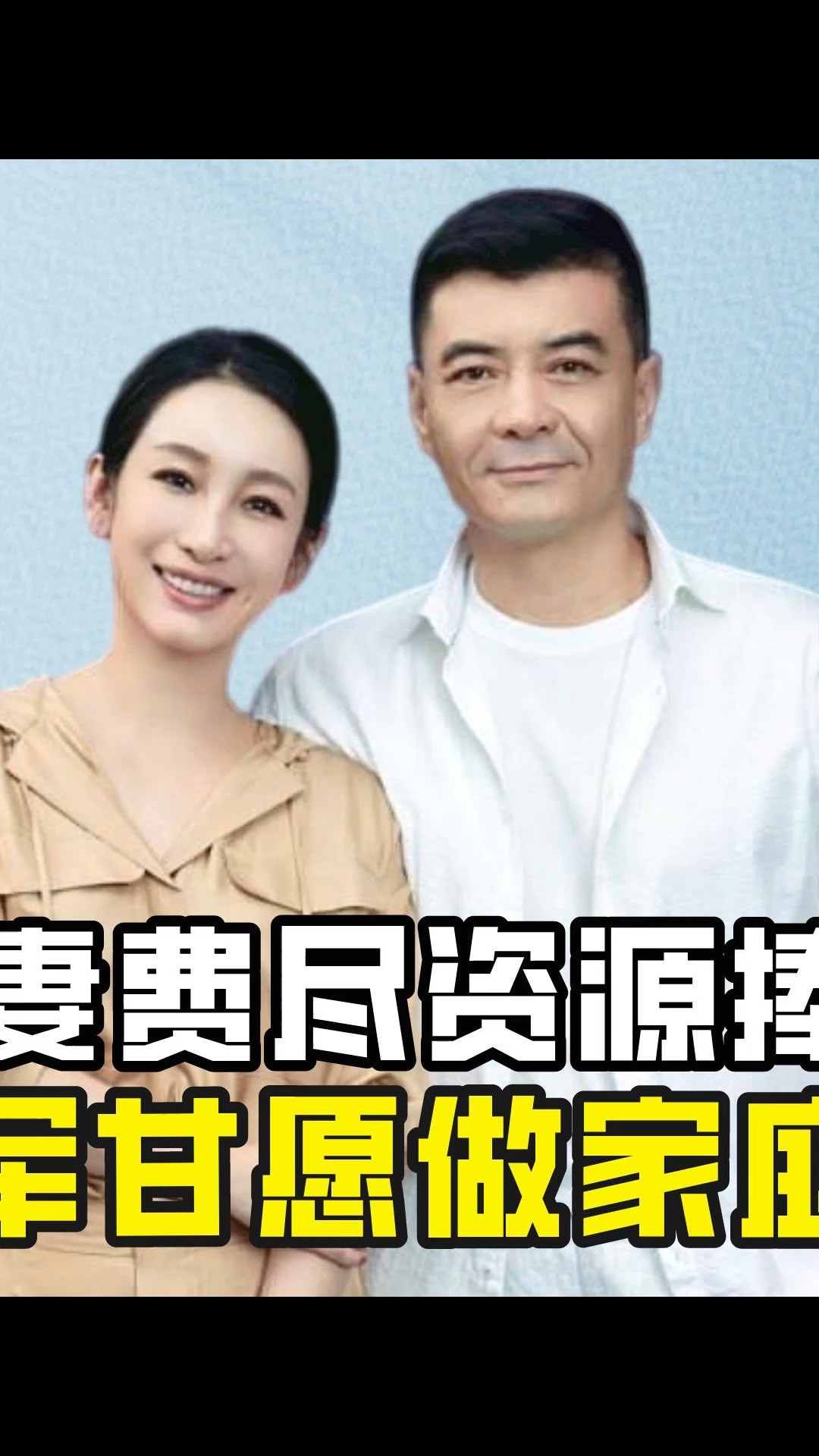 王新军甘愿为秦海璐做家庭煮夫,意外暴露他与前妻离婚的真正原因 #王新军 #秦海璐 #唐静 