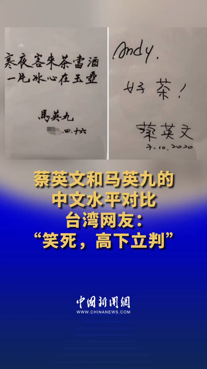 蔡英文和马英九的中文水平对比 台湾网友:“笑死,高下立判”